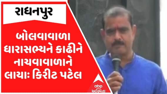 Kirit Patel : બોલવાવાળા ધારાસભ્યને કાઢીને નાચવાવાળાને લાયા, નામ લીધા વગર કિરીટ પટેલના પ્રહાર