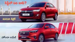 Honda Amaze Vs Maruti Dzire: ఏది ఎక్కువ సేఫ్‌, భారత్ NCAP రేటింగ్‌లో ఏది ముందుంది?