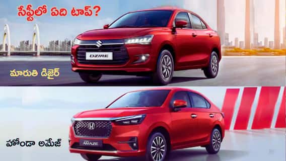 Honda Amaze Vs Maruti Dzire: రెండు కార్లకూ 5 స్టార్ రేటింగ్! కానీ స్కోర్లు, సేఫ్టీ ఫీచర్లలో ఏ కార్ బెస్ట్?