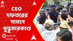 SIR News: ডেপুটেশন দিতে হাজির শুভেন্দু, পাল্টা TMCপন্থী সংগঠনের স্লোগান, রণক্ষেত্র সিইও দফতর