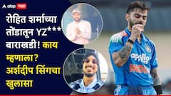 विराट कोहलीचं शतक सेलिब्रेशन, रोहित शर्माच्या तोंडातून YZ*** बाराखडी! हिटमॅन नेमकं काय म्हणाला? अर्शदीप सिंगचा व्हिडिओ पोस्ट करत खुलासा