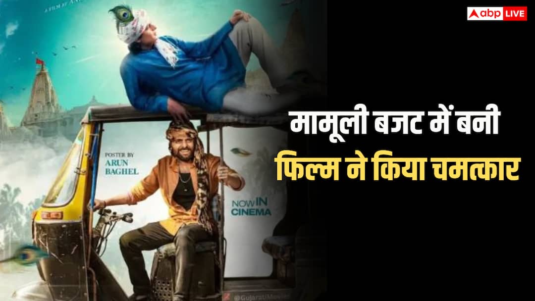 50 लाख बजट और कमाई 100  करोड़ से ज्यादा, कैसे ये फिल्म बन गई साल की स्लीपर हिट?  हैरान कर देगा कलेक्शन