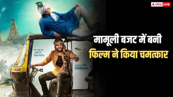 50 लाख बजट और कमाई 100  करोड़ से ज्यादा, कैसे ये फिल्म बन गई साल की स्लीपर हिट?  हैरान कर देगा कलेक्शन