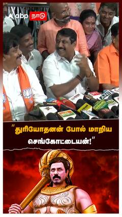 ’’துரியோதனன் போல் மாறிய செங்கோட்டையன்!’:Nainar Nagendran on Sengottaiyan