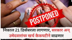 नगरपरिषद, नगरपंचायती निवडणुकीचा निकाल 21 डिसेंबरपर्यंत पुढे ढकलल्यामुळे नेमकं काय होणार? सरकार अन् उमेदवारांचा खर्च कैकपटीने वाढणार