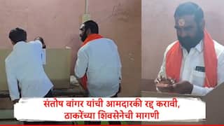 Santosh Bangar : निवडणूक आयोगानं संतोष बांगर यांची आमदारकी रद्द करावी, आयोगानं कारवाई करावी, ठाकरेंच्या शिवसेनेच्या जिल्हा प्रमुखाची मागणी