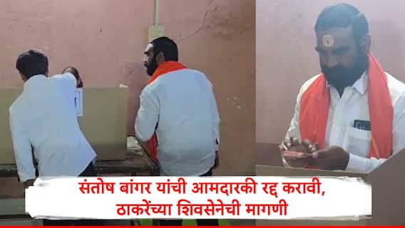 Santosh Bangar : निवडणूक आयोगानं संतोष बांगर यांची आमदारकी रद्द करावी, ठाकरेंच्या शिवसेनेच्या जिल्हा प्रमुखाची मागणी