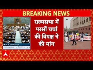Rajya Sabha Session: संसद में गतिरोध रहेगा जारी! विपक्ष ने उठाई मांग | SIR Controversy