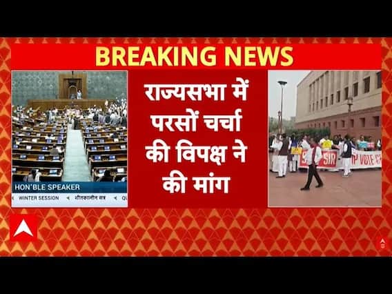 Rajya Sabha Session: संसद में गतिरोध रहेगा जारी! विपक्ष ने उठाई मांग | SIR Controversy