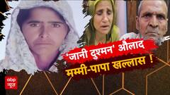 Sansani: 'जानी दुश्मन' औलाद...मम्मी-पापा खल्लास ! | Crime News