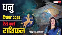 Sagittarius Tarot Monthly Horoscope December 2025: इस महीने व्यापार में लाभ, अनावश्यक बहस और तनाव से दूरी रखें