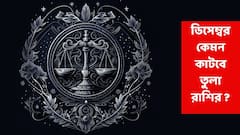 বছরের শেষ মাসেই আসল চমক, এই রাশির অর্থভাগ্য ফুলেফেঁপে উঠবে ডিসেম্বরে; উন্নতির শিখরে কেরিয়ার