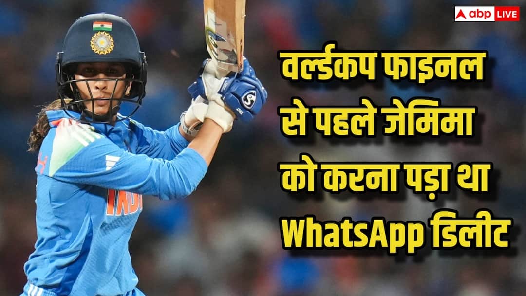 जेमिमा रोड्रिग्स को वर्ल्ड कप फाइनल से पहले क्यों अनइंस्टॉल करना पड़ा WhatsApp? बड़ी वजह आई साम
