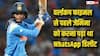 जेमिमा रोड्रिग्स को वर्ल्ड कप फाइनल से पहले क्यों अनइंस्टॉल करना पड़ा WhatsApp? बड़ी वजह आई सामने