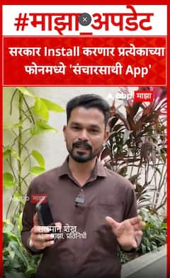 Sanchar Saathi Apps All SmartPhone: सरकार Install करणार प्रत्येकाच्या फोनमध्ये 'संचारसाथी App'
