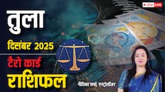 Libra Tarot Monthly Horoscope December 2025: स्वास्थ्य बेहतर, मान-सम्मान और शुभ समाचार मिलने के योग