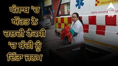 Punjab News: ਪੰਜਾਬ 'ਚ ਔਰਤ ਨੇ ਚਲਦੀ ਟੈਕਸੀ 'ਚ ਬੱਚੀ ਨੂੰ ਦਿੱਤਾ ਜਨਮ, ਹਸਪਤਾਲ ਲਜਾਂਦੇ ਵੇਲੇ ਹਾਈਵੇਅ 'ਤੇ ਲੱਗਿਆ ਸੀ ਵੱਡਾ ਜਾਮ