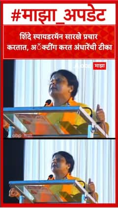 Sushma Andhare on Eknath Shinde : शिंदे स्पायडरमॅन सारखे प्रचार करतात, अॅक्टींग करत अंधारेंची टीका