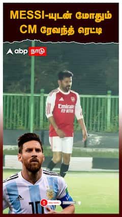 MESSI-யுடன் மோதும் CM ரேவந்த் ரெட்டி FOOTBALL GROUND-ல் சம்பவம்