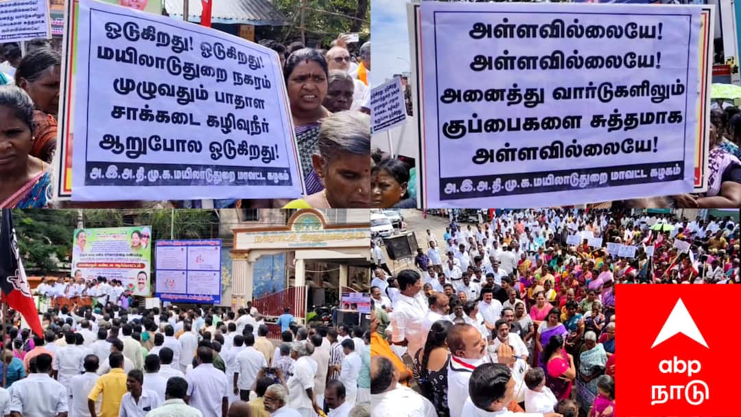 மயிலாடுதுறை நகரில் கரைபுரண்டோடும் கழிவுநீர் - பொங்கி எழுந்த அதிமுக..