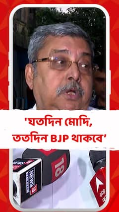 'যতদিন মোদি, ততদিন BJP থাকবে,যেমন মমতাদি আছেন,কেউ কিচ্ছু করতে পারবে না',ইঙ্গিতপূর্ণ মন্তব্য় কল্যাণের