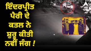 ਇੰਦਰਪ੍ਰੀਤ ਪੈਰੀ ਦੇ ਕਤਲ ਨੇ ਸ਼ੁਰੂ ਕੀਤੀ ਨਵੀਂ ਜੰਗ ! ਬਿਸ਼ਨੋਈ ਨੇ ਲਈ ਜ਼ਿੰਮੇਵਾਰੀ ਤਾਂ ਗੋਲਡੀ ਬਰਾੜ ਨੇ ਕਿਹਾ- ਹੁਣ ਤੈਨੂੰ ਕੋਈ ਨਹੀਂ ਬਚਾ ਸਕਦਾ ਲਾਰੈਂਸ...