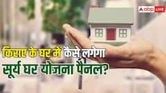 किराए के घर में रहते हैं तो कैसे लगवाएं सूर्य घर योजना का सोलर पैनल? जानें हर नियम