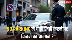 'No Entry' में गाड़ी खड़ी करने पर कितने का चालान कटता है? जान लें क्या है नियम
