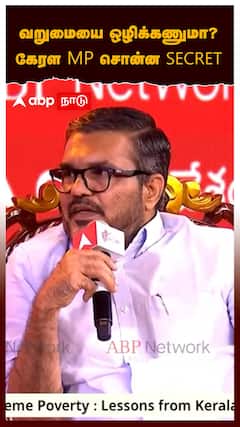 வறுமையை ஒழிக்கணுமா?கேரள MP சொன்ன SECRET|ABP Southern Rising