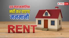 किराएदारों की टेंशन खत्म, नए नियम से अब मकान मालिक नहीं कर पाएंगे मनमानी