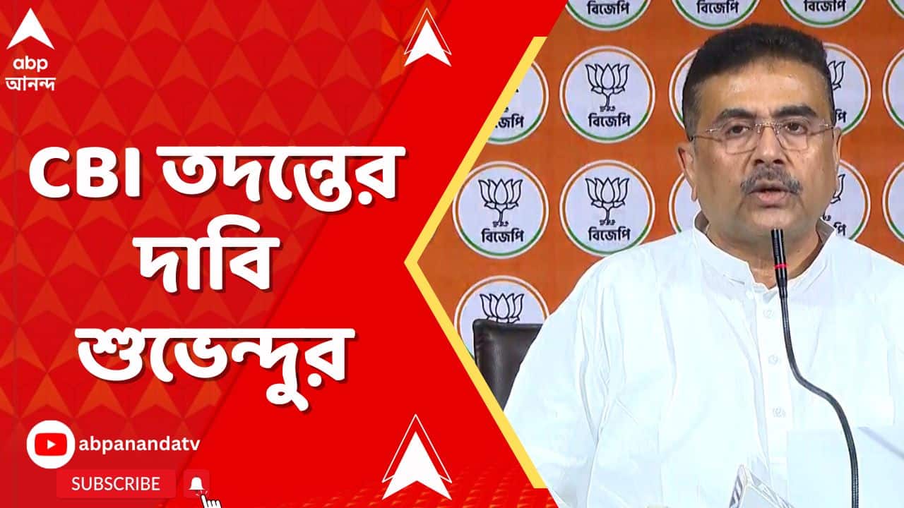 BJP on SIR: '৩ দিনে সোয়া ১ কোটি ভুয়ো নাম ঢুকেছে তালিকায়,' CBI তদন্তের দাবি শুভেন্দুর