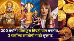 200 वर्षांनी नशीब चमकलं, 3 राशींच्या प्रगतीची गाडी सुस्साट! पॉवरफुल त्रिग्रही योगामुळे गोल्डन टाईम सुरू, पैसा, नोकरी, फ्लॅट...