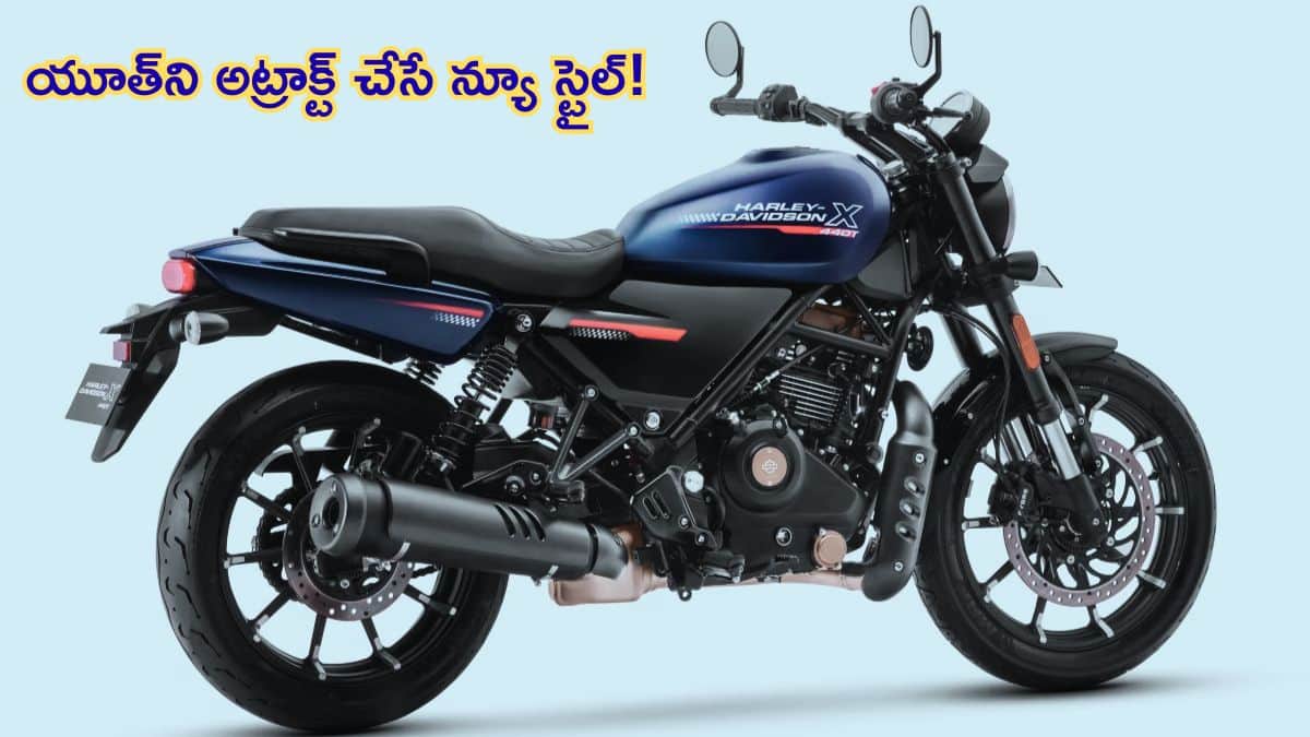 Harley Davidson X440 T లుక్‌ కేక గురూ - X440 కంటే సూపర్‌ షార్ప్‌, యూత్‌ఫుల్‌, అట్రాక్టివ్‌
