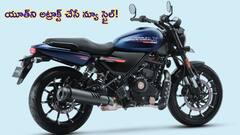 కొత్త Harley Davidson X440 T అఫీషియల్‌ లుక్‌ ఇదే.. యూత్‌ ఫ్లాట్‌ కావల్సిందే!