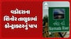 Vadodara News: શિનોર તાલુકામાં કોન્ટ્રાક્ટરનું પાપ, નર્મદા નદીના પટમાં ગેરકાયદે રસ્તો બનાવવાનો આરોપ