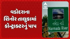 Vadodara News: શિનોર તાલુકામાં કોન્ટ્રાક્ટરનું પાપ, નર્મદા નદીના પટમાં ગેરકાયદે રસ્તો બનાવવાનો આરોપ