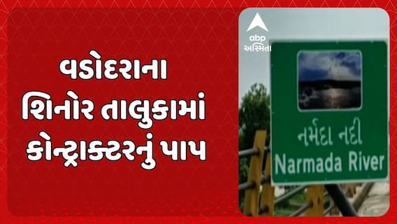 Vadodara News: શિનોર તાલુકામાં કોન્ટ્રાક્ટરનું પાપ, નર્મદા નદીના પટમાં ગેરકાયદે રસ્તો બનાવવાનો આરોપ