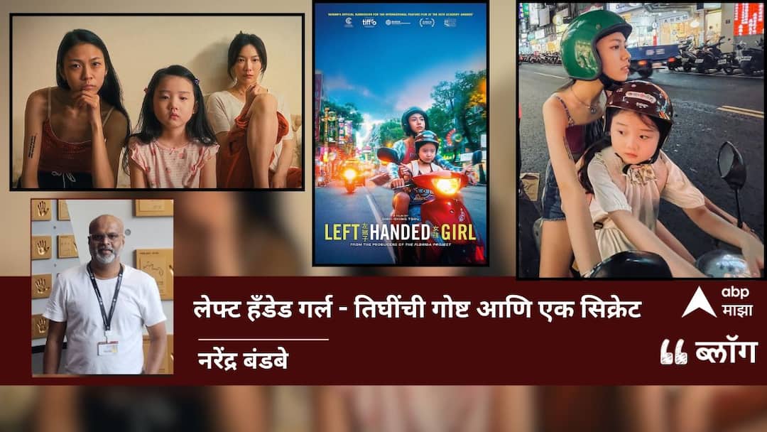 Left-Handed Girl Movie Review: लेफ्ट हँडेड गर्ल - तिघींची गोष्ट आणि एक सिक्रेट left handed girl movie review netflix movie ott entertainment marathi news blog by narendra bandabe Left-Handed Girl Movie Review: लेफ्ट हँडेड गर्ल - तिघींची गोष्ट आणि एक सिक्रेट