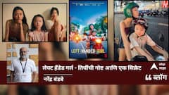 Left-Handed Girl Movie Review: लेफ्ट हँडेड गर्ल - तिघींची गोष्ट आणि एक सिक्रेट