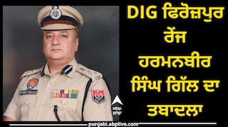 ਪੰਜਾਬ 'ਚ ਵੱਡੀ ਹਲਚਲ, ਹਰਮਨਬੀਰ ਸਿੰਘ ਗਿੱਲ ਦਾ ਤਬਾਦਲਾ