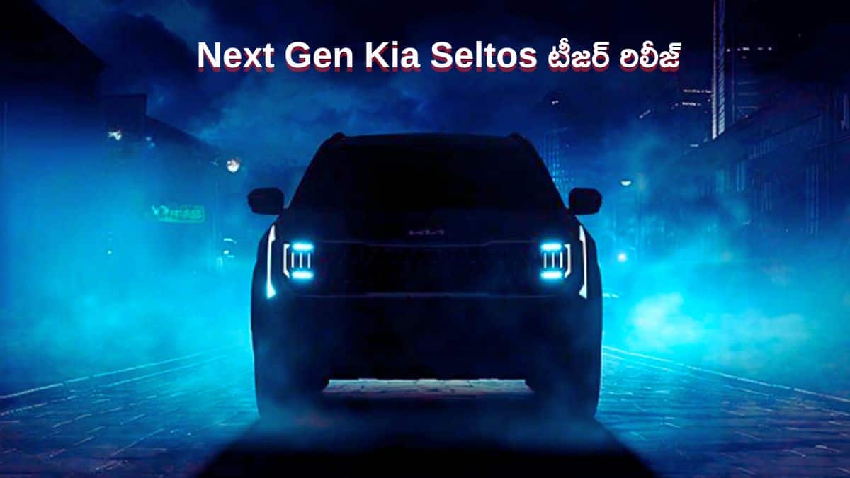 డిసెంబర్ 10న కొత్త తరం Kia Seltos పరిచయం – స్టైలింగ్‌, ఫీచర్లు మామూలుగా లేవుగా!