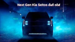 New Kia Seltos లాంచ్‌కు సిద్ధం: కొత్త డిజైన్‌తో హంగామా