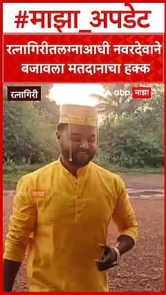 Ratnagiri Groom Voting : राहुल शिवलकर असं नवरदेवाचे नाव, लग्नाआधी बजावला मतदानाचा हक्क