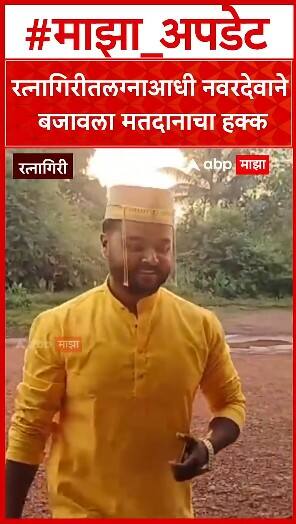 Ratnagiri Groom Voting : राहुल शिवलकर असं नवरदेवाचे नाव, लग्नाआधी बजावला मतदानाचा हक्क