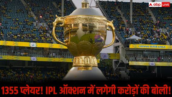 IPL Auction 2026: आईपीएल 2026 के लिए 1355 खिलाड़ियों ने कराया रजिस्ट्रेशन, मिनी ऑक्शन में लगेगी करोड़ों की बोली