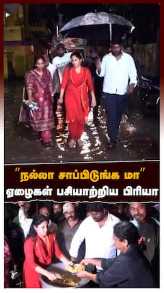 ”நல்லா சாப்பிடுங்க மா” ஏழைகள் பசியாற்றிய பிரியாடிட்வா புயலால் பாதிப்பு