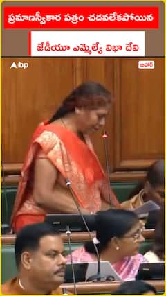ప్రమాణస్వీకార పత్రం చదవలేకపోయిన జేడీయూ ఎమ్మెల్యే విభా దేవి