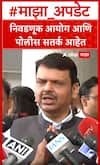 Devendra Fadanvis : निवडणूक आयोग आणि पोलीस सतर्क आहेत