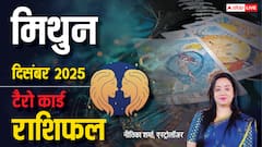 Gemini Tarot Monthly Horoscope December 2025: इस महीने धार्मिक कार्यों में भागीदारी बढ़ेगी, संबंधों में सावधानी जरूरी