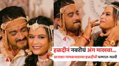 हळदीनं नवरीचं अंग माखवा... प्राजक्ता गायकवाडच्या हळदीची धम्माल-मस्ती, शंभूराजसोबतचे क्युट PHOTO व्हायरल